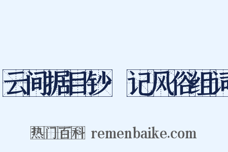 云间据目钞·记风俗组词是什么意思的图片